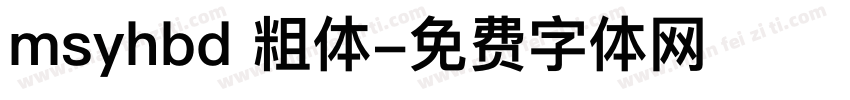 msyhbd 粗体字体转换